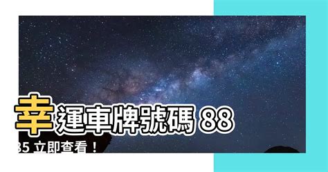 車牌幸運|【車牌號碼 吉】從車牌號碼看吉運！超神準車牌號碼吉凶對照表